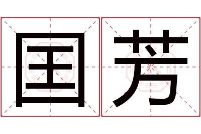 囯芳名字寓意