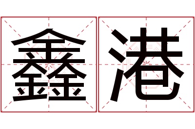 鑫港名字寓意