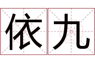 依九名字寓意