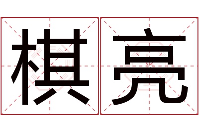 棋亮名字寓意