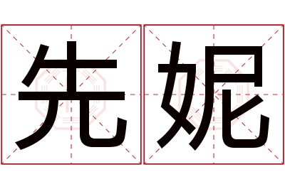 先妮名字寓意