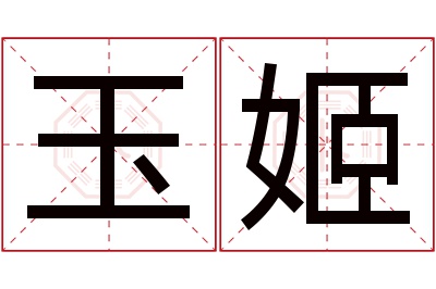 玉姬名字寓意 玉姬名字寓意