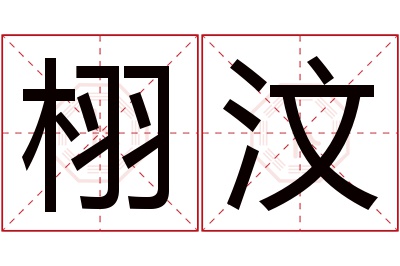 栩汶名字寓意