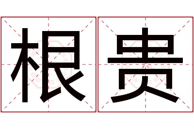 根贵名字寓意