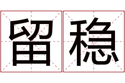留稳名字寓意