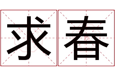 求春名字寓意 求春名字寓意