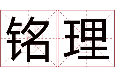 铭理名字寓意