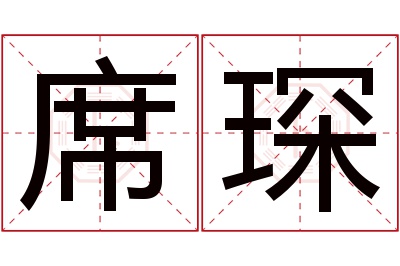 席琛名字寓意