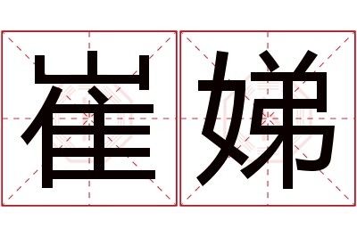 崔娣名字寓意