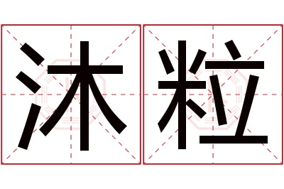 沐粒名字寓意 沐粒名字寓意