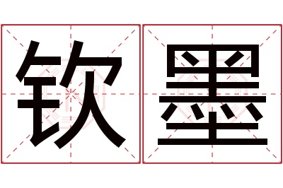 钦墨名字寓意