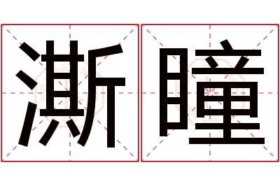 澌瞳名字寓意 澌瞳名字寓意
