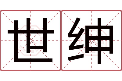 世绅名字寓意