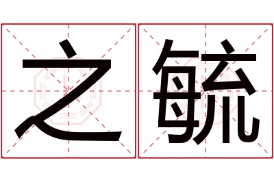 之毓名字寓意