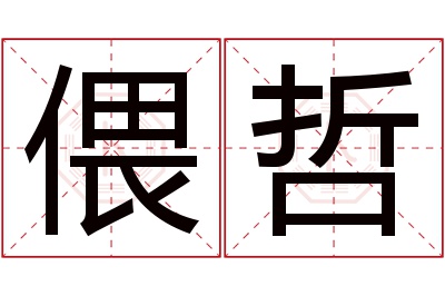 偎哲名字寓意 偎哲名字寓意