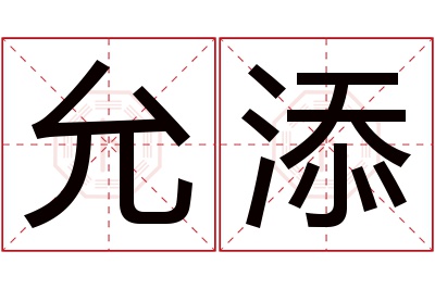允添名字寓意