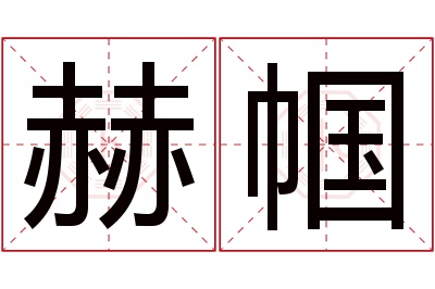 赫帼名字寓意