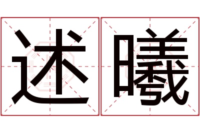 述曦名字寓意 述曦名字寓意