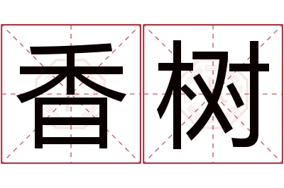 香树名字寓意