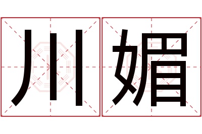 川媚名字寓意