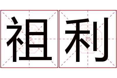 祖利名字寓意