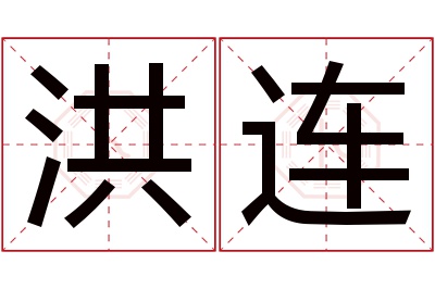 洪连名字寓意