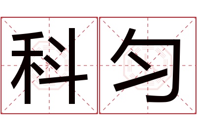 科匀名字寓意