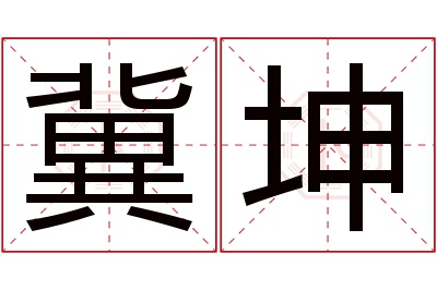 冀坤名字寓意 冀坤名字寓意