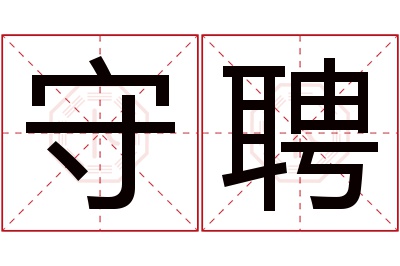 守聘名字寓意