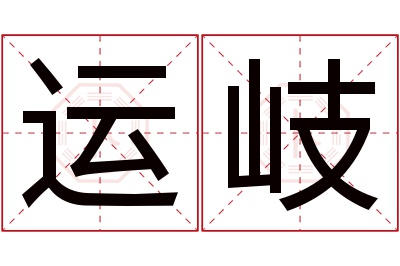 运岐名字寓意 运岐名字寓意