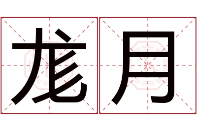 尨月名字寓意