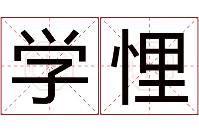 学悝名字寓意