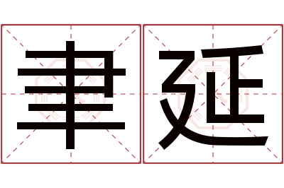 聿延名字寓意