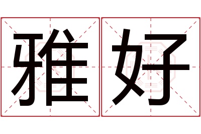 雅好名字寓意