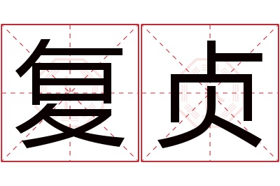 复贞名字寓意