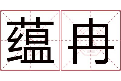 蕴冉名字寓意