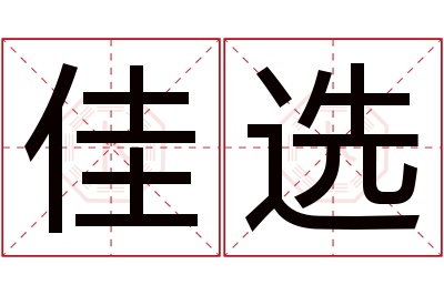 佳选名字寓意 佳选名字寓意