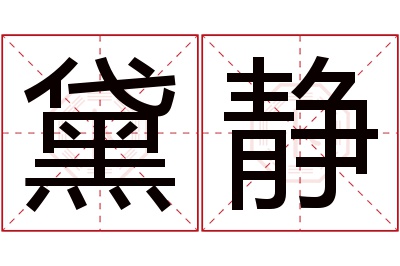 黛静名字寓意