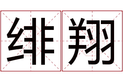 绯翔名字寓意