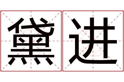 黛进名字寓意