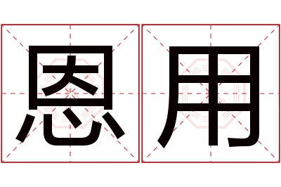 恩用名字寓意 恩用名字寓意