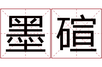 墨碹名字寓意