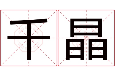 千晶名字寓意