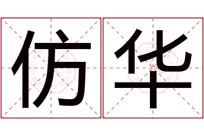 仿华名字寓意