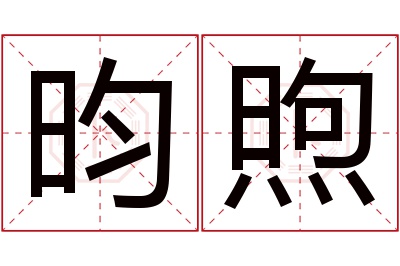 昀煦名字寓意 昀煦名字寓意