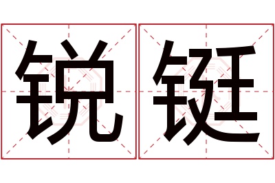 锐铤名字寓意