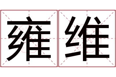 雍维名字寓意