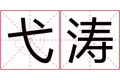 弋涛名字寓意