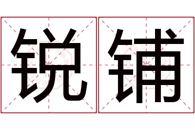 锐铺名字寓意