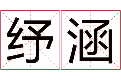 纾涵名字寓意